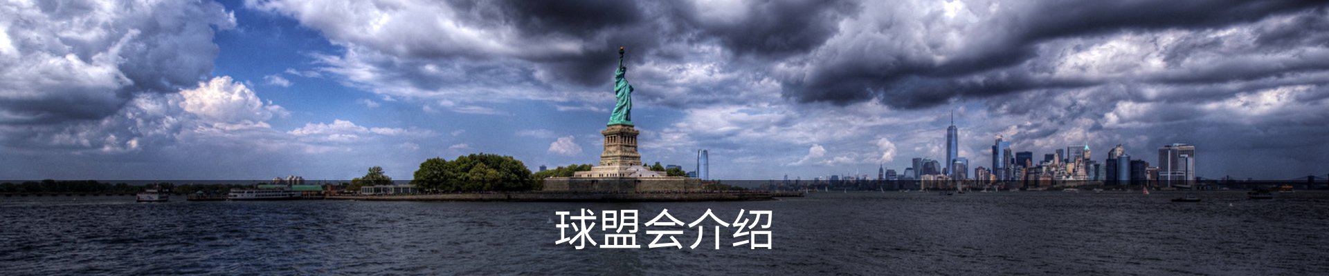 球盟会介绍